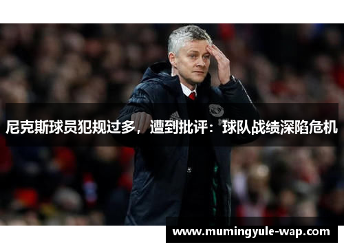 尼克斯球员犯规过多，遭到批评：球队战绩深陷危机