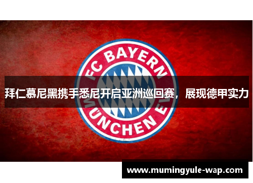 拜仁慕尼黑携手悉尼开启亚洲巡回赛，展现德甲实力