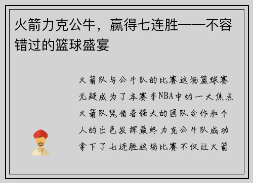 火箭力克公牛，赢得七连胜——不容错过的篮球盛宴