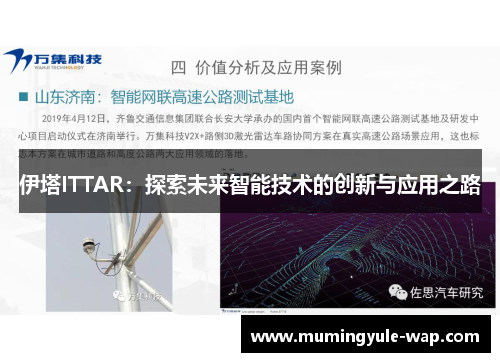伊塔ITTAR：探索未来智能技术的创新与应用之路