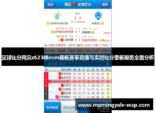 足球比分网贡z623椣com最新赛事直播与实时比分更新服务全面分析