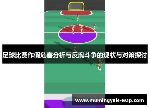 足球比赛作假危害分析与反腐斗争的现状与对策探讨