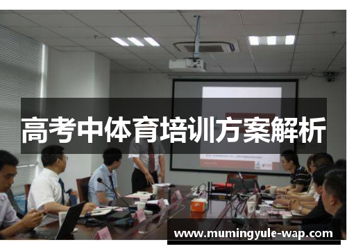 高考中体育培训方案解析