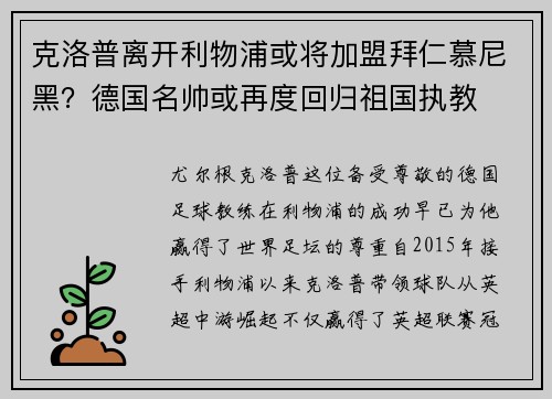 克洛普离开利物浦或将加盟拜仁慕尼黑？德国名帅或再度回归祖国执教