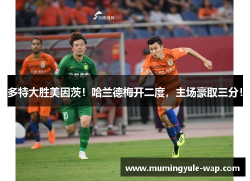 多特大胜美因茨！哈兰德梅开二度，主场豪取三分！