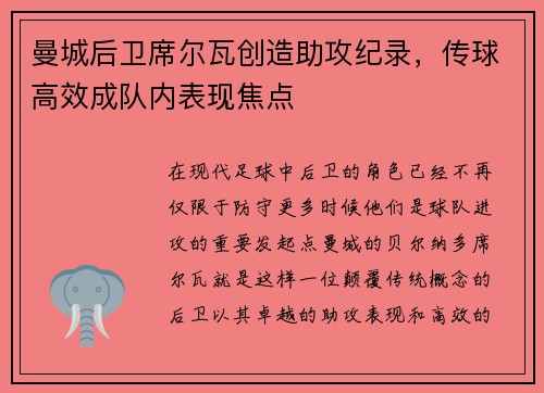 曼城后卫席尔瓦创造助攻纪录，传球高效成队内表现焦点