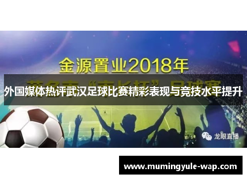 外国媒体热评武汉足球比赛精彩表现与竞技水平提升