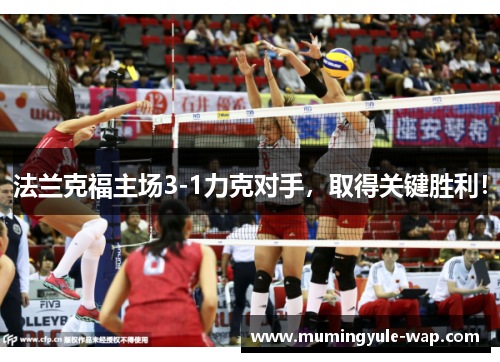 法兰克福主场3-1力克对手，取得关键胜利！