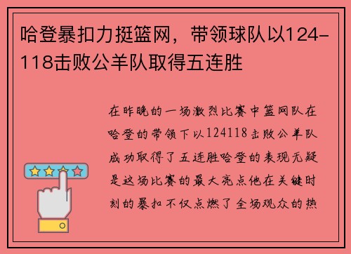哈登暴扣力挺篮网，带领球队以124-118击败公羊队取得五连胜