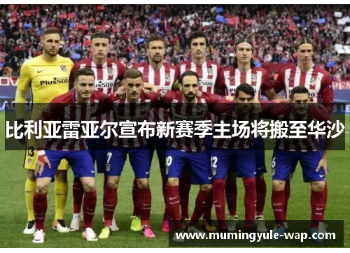 比利亚雷亚尔宣布新赛季主场将搬至华沙