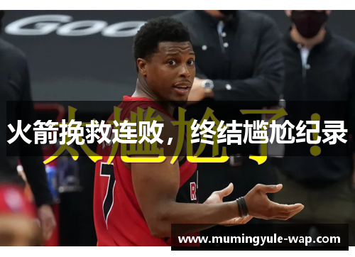 火箭挽救连败，终结尴尬纪录
