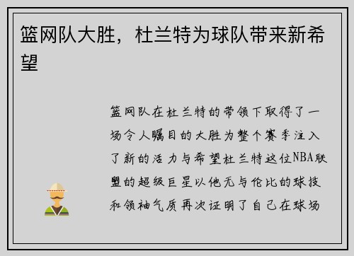 篮网队大胜，杜兰特为球队带来新希望