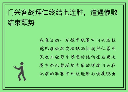 门兴客战拜仁终结七连胜，遭遇惨败结束颓势