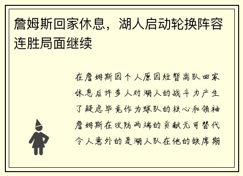 詹姆斯回家休息，湖人启动轮换阵容连胜局面继续