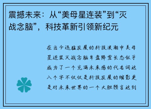 震撼未来：从“美母星连装”到“灭战念脑”，科技革新引领新纪元