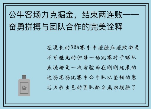 公牛客场力克掘金，结束两连败——奋勇拼搏与团队合作的完美诠释