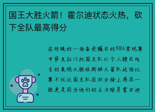 国王大胜火箭！霍尔迪状态火热，砍下全队最高得分