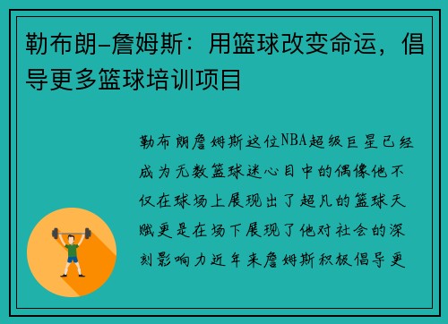 勒布朗-詹姆斯：用篮球改变命运，倡导更多篮球培训项目