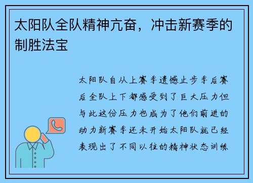 太阳队全队精神亢奋，冲击新赛季的制胜法宝