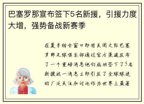 巴塞罗那宣布签下5名新援，引援力度大增，强势备战新赛季