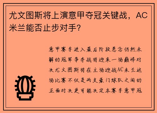 尤文图斯将上演意甲夺冠关键战，AC米兰能否止步对手？