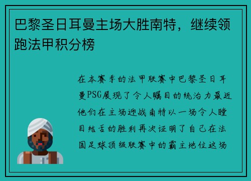 巴黎圣日耳曼主场大胜南特，继续领跑法甲积分榜