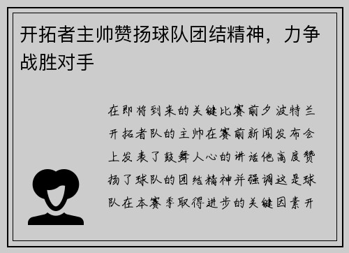 开拓者主帅赞扬球队团结精神，力争战胜对手