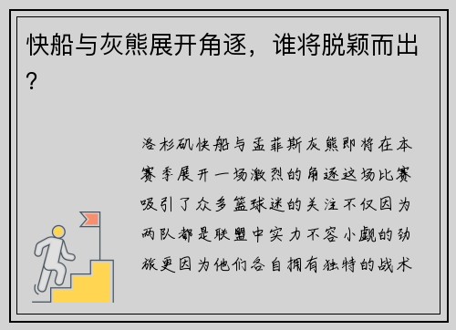 快船与灰熊展开角逐，谁将脱颖而出？