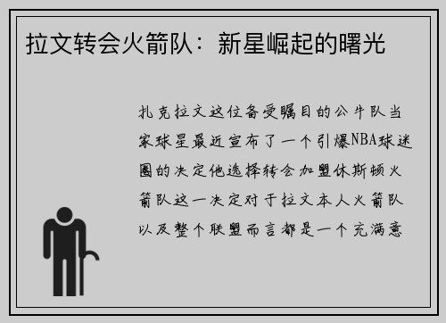 拉文转会火箭队：新星崛起的曙光