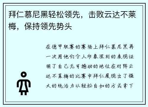 拜仁慕尼黑轻松领先，击败云达不莱梅，保持领先势头