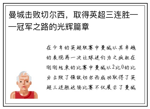曼城击败切尔西，取得英超三连胜——冠军之路的光辉篇章