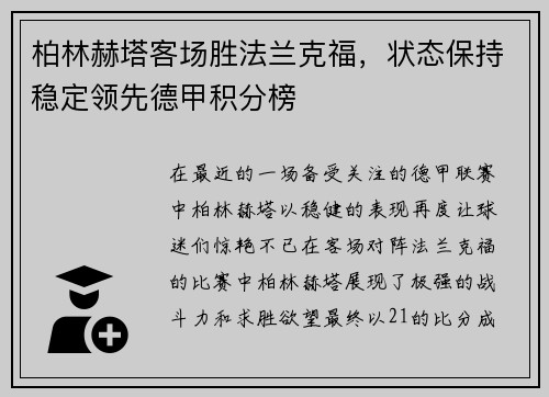 柏林赫塔客场胜法兰克福，状态保持稳定领先德甲积分榜