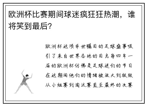 欧洲杯比赛期间球迷疯狂狂热潮，谁将笑到最后？