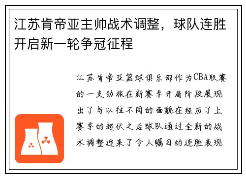 江苏肯帝亚主帅战术调整，球队连胜开启新一轮争冠征程