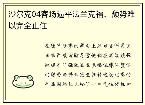 沙尔克04客场逼平法兰克福，颓势难以完全止住