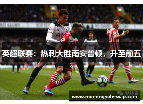 英超联赛：热刺大胜南安普顿，升至前五