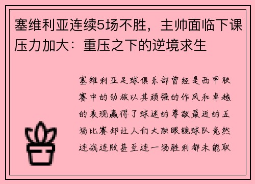塞维利亚连续5场不胜，主帅面临下课压力加大：重压之下的逆境求生