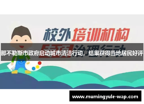 那不勒斯市政府启动城市清洁行动，结果获得当地居民好评