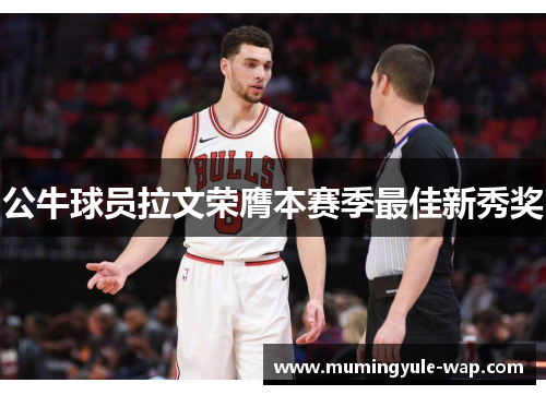 公牛球员拉文荣膺本赛季最佳新秀奖