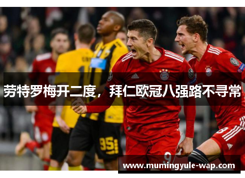 劳特罗梅开二度，拜仁欧冠八强路不寻常