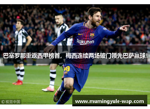 巴塞罗那重返西甲榜首，梅西连续两场破门领先巴萨赢球！