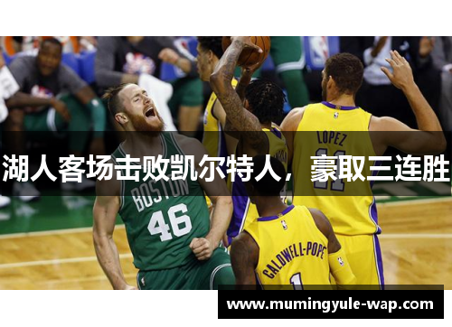湖人客场击败凯尔特人，豪取三连胜