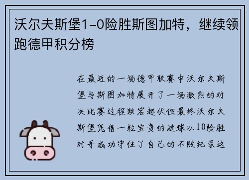 沃尔夫斯堡1-0险胜斯图加特，继续领跑德甲积分榜