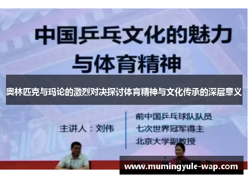 奥林匹克与玛论的激烈对决探讨体育精神与文化传承的深层意义
