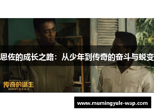 恩佐的成长之路：从少年到传奇的奋斗与蜕变