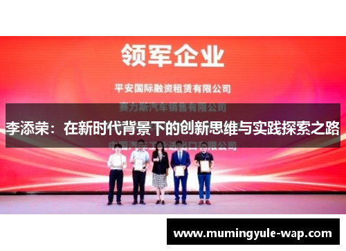 李添荣：在新时代背景下的创新思维与实践探索之路