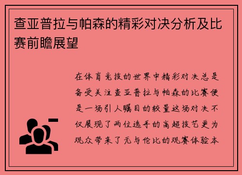 查亚普拉与帕森的精彩对决分析及比赛前瞻展望