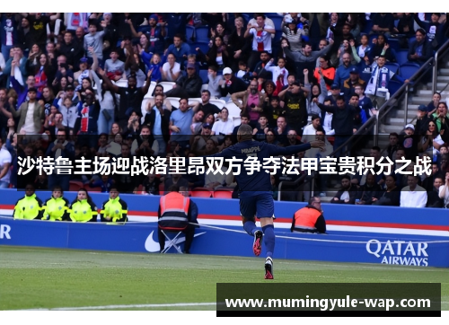 沙特鲁主场迎战洛里昂双方争夺法甲宝贵积分之战
