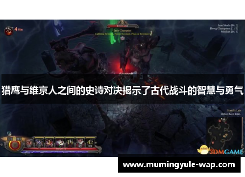 猎鹰与维京人之间的史诗对决揭示了古代战斗的智慧与勇气