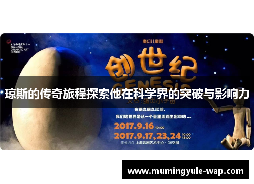 琼斯的传奇旅程探索他在科学界的突破与影响力